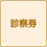 診察券