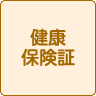 健康保険証