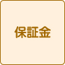保証金