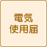 電気使用届