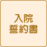 入院誓約書