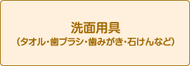 洗面用具
