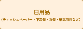 日用品