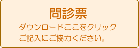 問診票ダウンロード