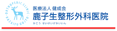 鹿子生整形外科医院