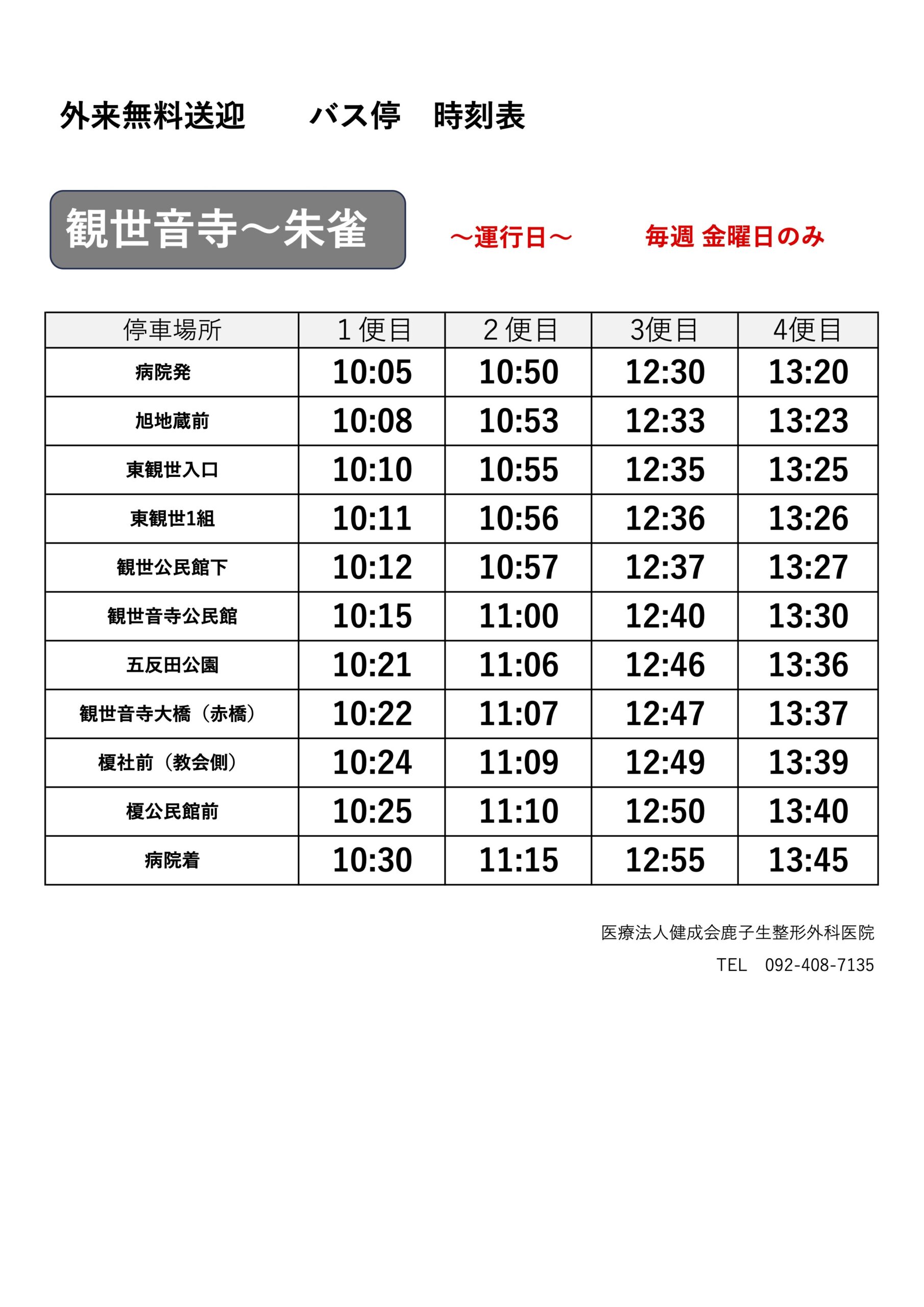 時刻表 -観世音寺〜朱雀ルート（改訂版）