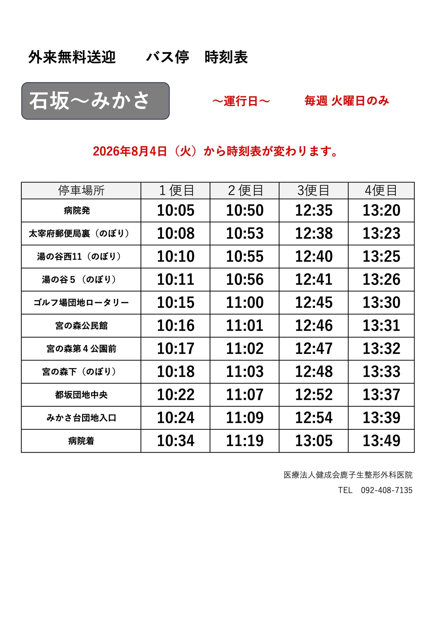 時刻表 -石坂〜みかさルート（改訂版）